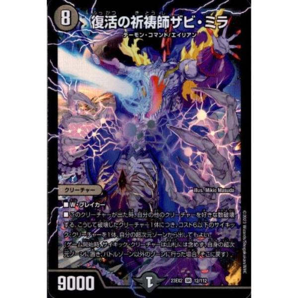 復活の祈祷師ザビ・ミラ 【DM23-EX2-12/112】【SR】_ : トレカのツボ