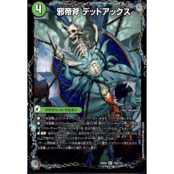 邪帝斧 デッドアックス/真なる邪悪 ザ=デッドマン 【DM23-EX2-14a/112