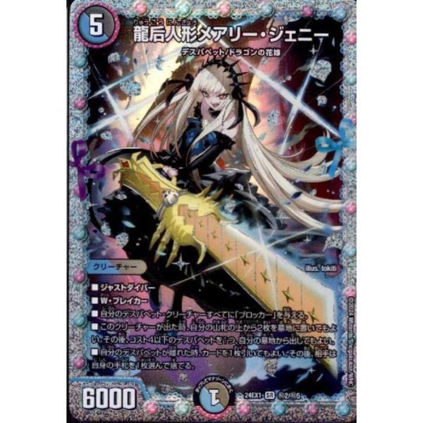 龍后人形メアリー・ジェニー(シークレットレア) 【DM24-EX1-秘2/秘5