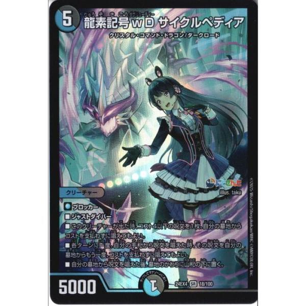 龍素記号wD サイクルペディア 【DM24-EX4-18/100】【SR】_ : トレカの