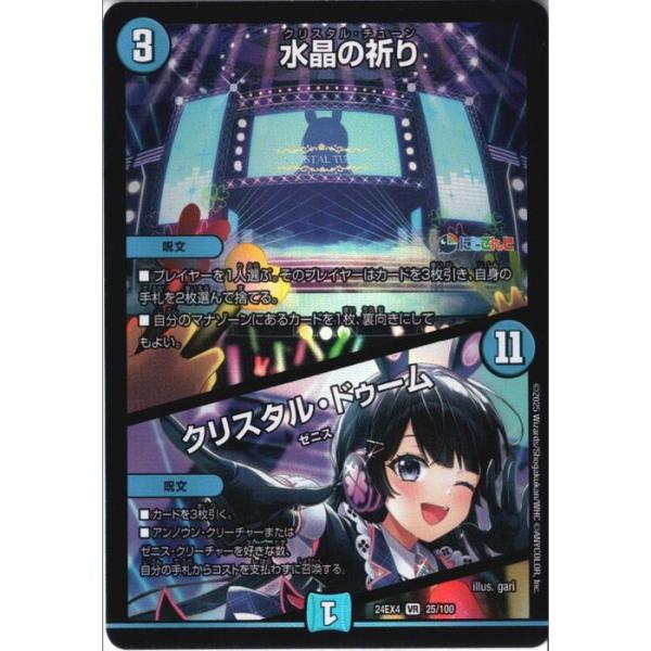 水晶の祈り/クリスタル・ドゥーム 【DM24-EX4-25/100】【VR】_