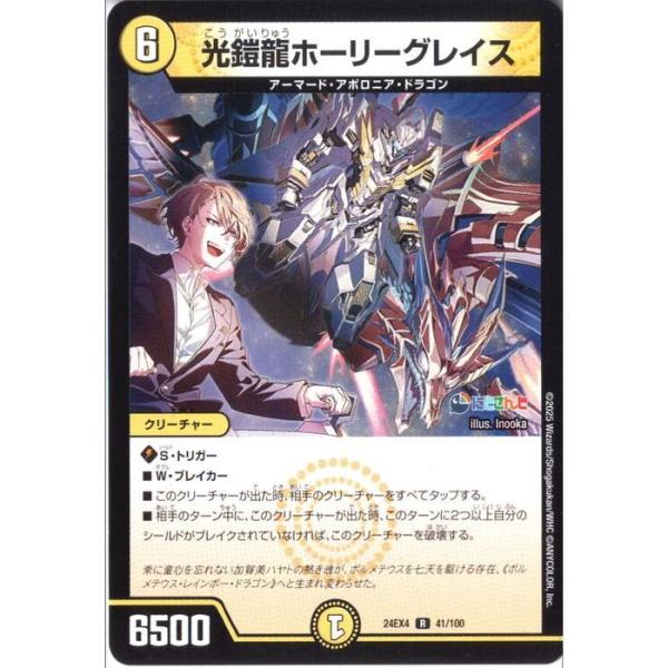 光鎧龍ホーリーグレイス 【DM24-EX4-41/100】【R】_
