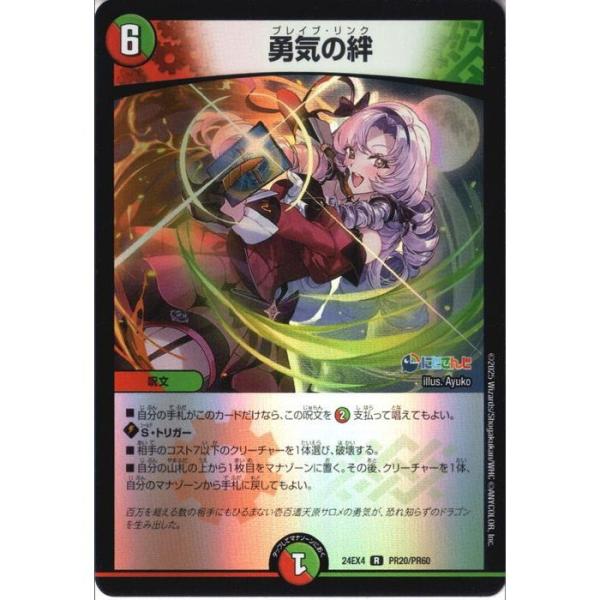 勇気の絆 【DM24-EX4-PR20/PR60】【R/ホイル】_