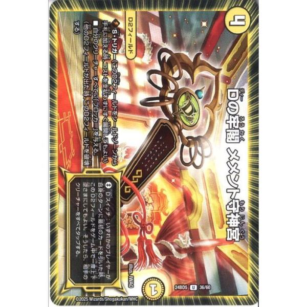 Dの牢閣 メメント守神宮 【DM24-BD5-36/60】【U】_