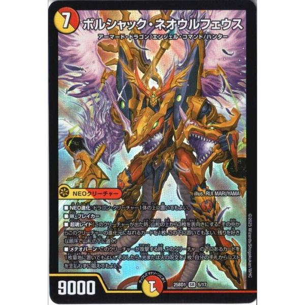 ボルシャック・ネオウルフェウス 【DM25-BD1-5/17】【SR】_