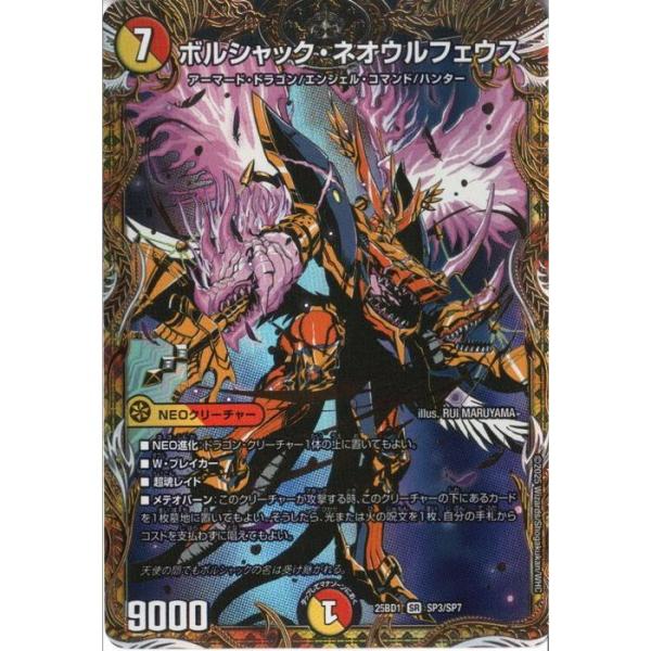 ボルシャック・ネオウルフェウス 【DM25-BD1-SP3/SP7】【SR】_