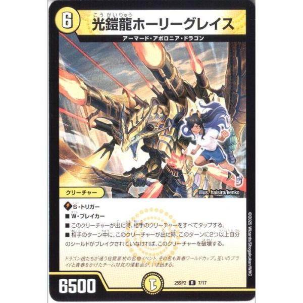 光鎧龍ホーリーグレイス 【DM25-SP2-7/17】【R】_ : トレカのツボ