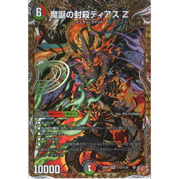 魔誕の封殺ディアス Z(シークレットレア) 【DM25-RP3-秘12/秘24】【SR