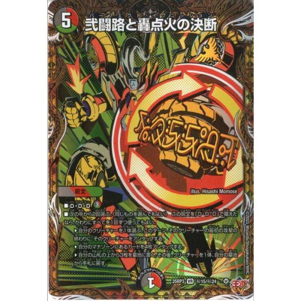 弐闘路と轟点火の決断(シークレットレア) 【DM25-RP3-秘15/秘24】【VR】_