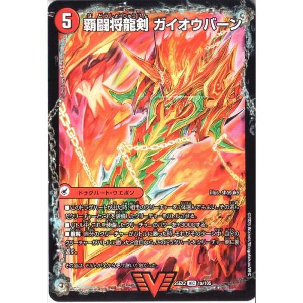 覇闘将龍剣 ガイオウバーン/勝利の覇闘 ガイラオウ 【DM25-EX2-1a/105