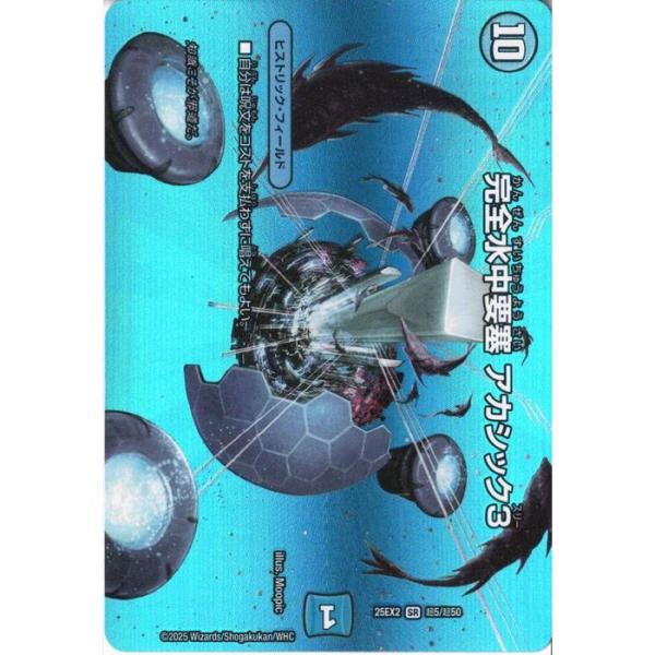 デュエマ デュエルマスターズ 完全水中要塞 アカシック3 完全水中要塞 アカシック3(デュエキングMAX) 【DM25-EX2-超5/超50