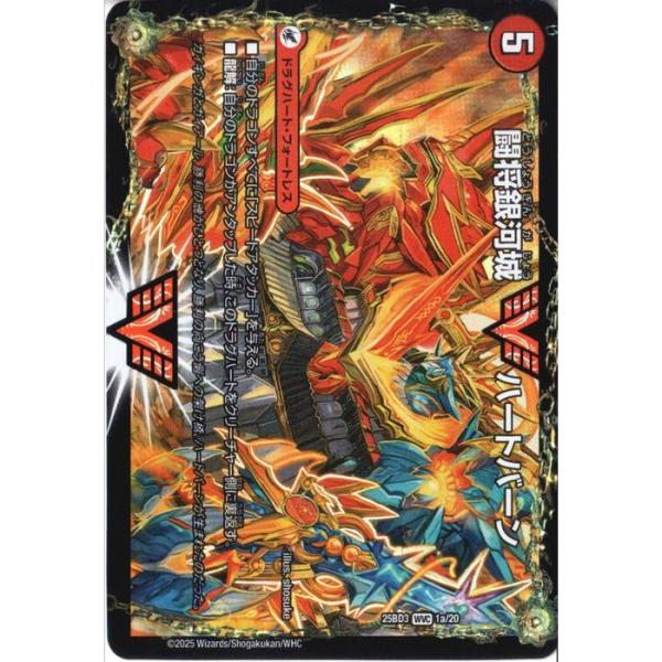 闘将銀河城 ハートバーン / 超戦覇龍 ガイNEXT 【DM25-BD3-1a/20