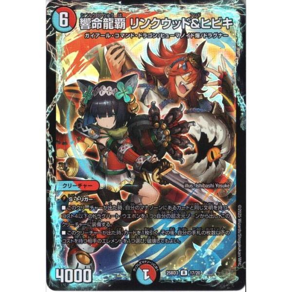 デュエルマスターズ　響命龍覇リンクウッド&ヒビキ　シークレット　4枚 まんぞく屋 格安TCG通販 / 17/20 《 響命龍覇 リンクウッド＆ヒビキ 》