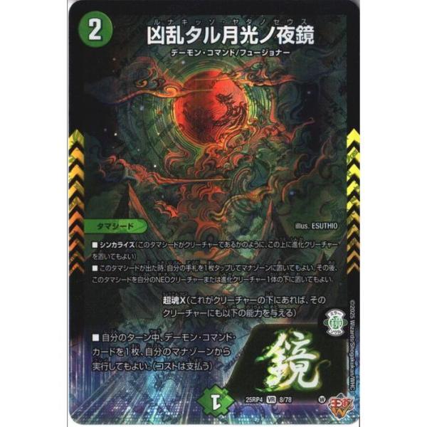 凶乱タル月光ノ夜鏡 【DM25-RP4-8/78】【VR】_