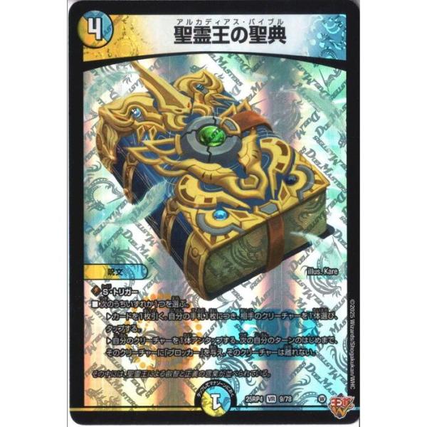 聖霊王の聖典 【DM25-RP4-9/78】【VR】_ : トレカのツボ ヤフー店