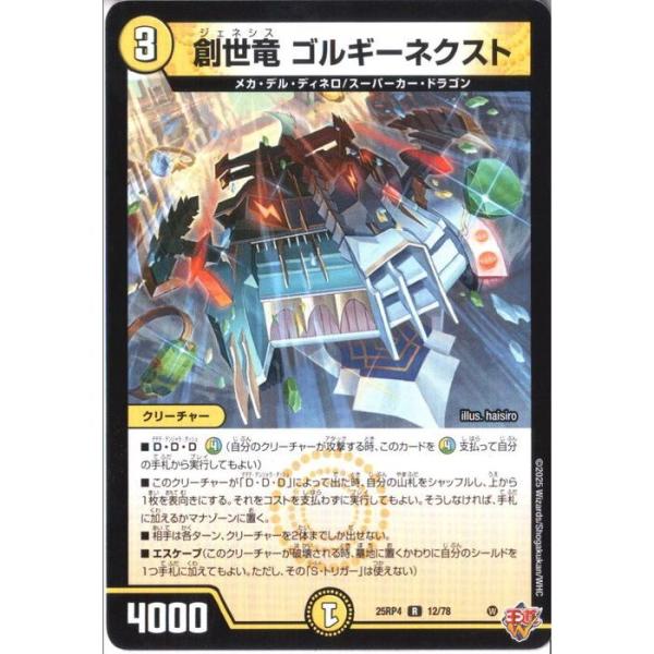 創世竜 ゴルギーネクスト 【DM25-RP4-12/78】【R】_ : トレカのツボ