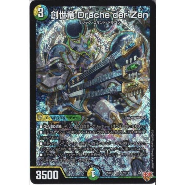 【即日/匿名発送】創世竜 Drache der'Zen シク シークレット 4枚 シークレットレア】デュエルマスターズ DM25RP4 秘8/秘24 創世竜