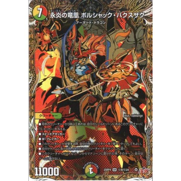 永炎の竜凰 ボルシャック・バクスザク(シークレットレア) 【DM25-RP4 