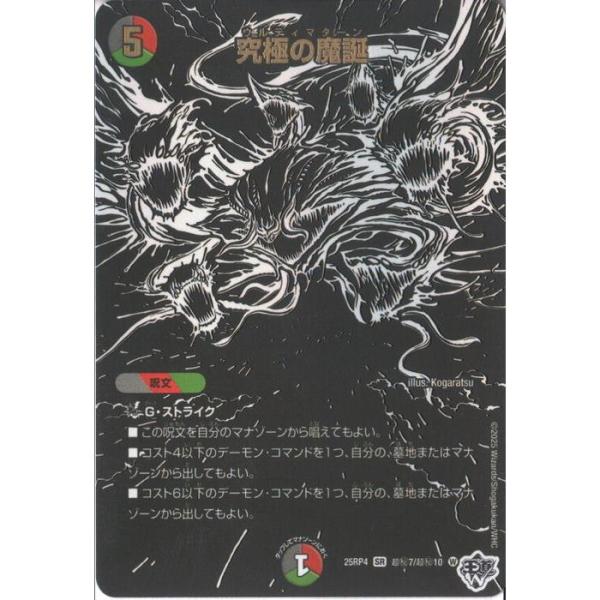 究極の魔誕(シークレットレア) 【DM25-RP4-超秘7/超秘10】【SR】_