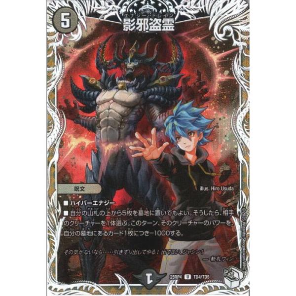 影邪盗霊(キャラプレミアムトレジャー) 【DM25-RP4-TD4/TD5】【U