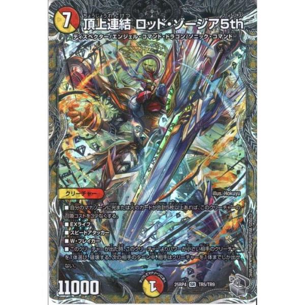 頂上連結 ロッド・ゾージア5th(銀トレジャー) 【DM25-RP4-TR5/TR9