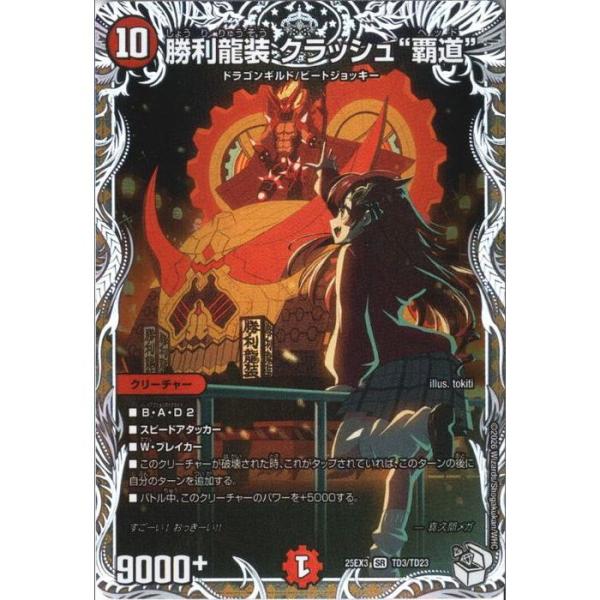勝利龍装 クラッシュ“覇道”(キャラプレミアムトレジャー) 【DM25-EX3