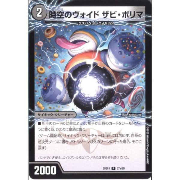 時空のヴォイド ザビ・ポリマ/新空のヴォイド ドン・マシュマロ 【DM25-EX4-27a/65】【R】_