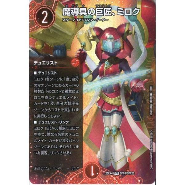 魔導具の巨匠、ミロク 【DM25-EX4-SPR4/SPR20】【SPR】_ : トレカの