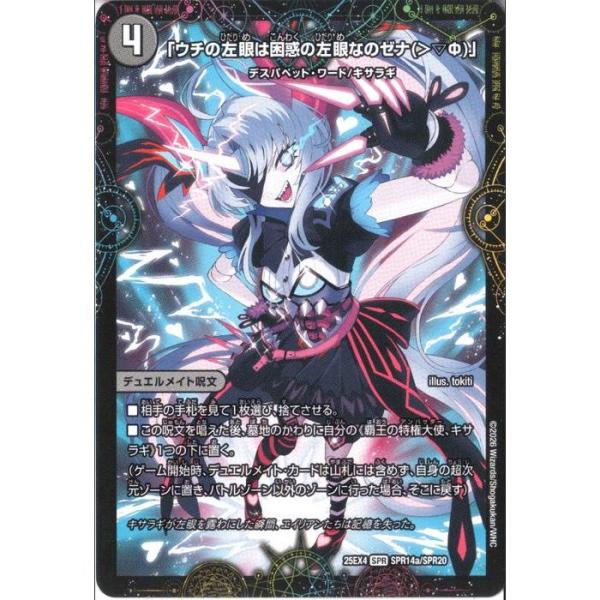 「ウチの左眼は困惑の左眼なのゼナ(＞▽Φ)」/XERONARCH 【DM25-EX4-SPR14a/SPR20】【SPR】_