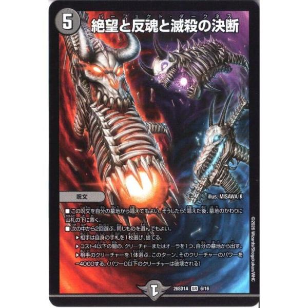 絶望と反魂と滅殺の決断 【DM26-SD1A-6/16】【SR】_
