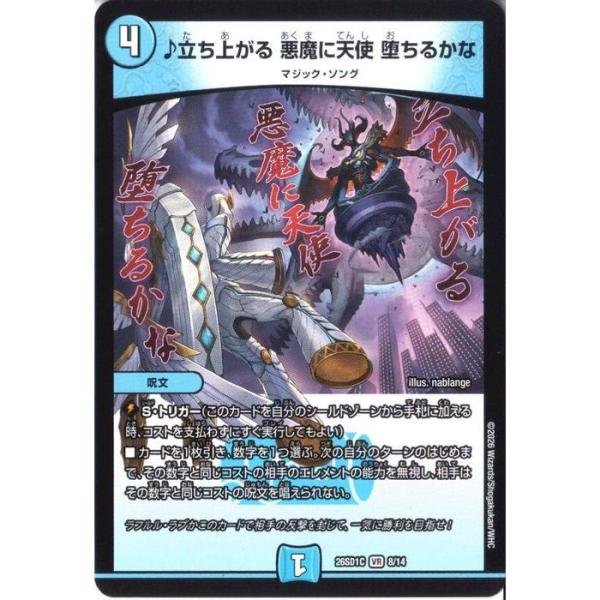 デュエマ　立ち上がる　悪魔に天使　堕ちるかな　四枚 ♪立ち上がる 悪魔に天使 堕ちるかな 【DM26-SD1C-8/14】【VR】_