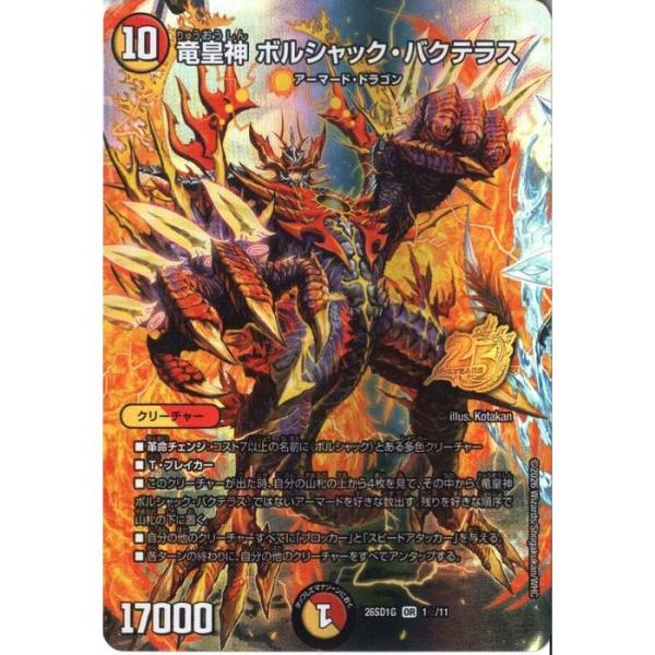 竜皇神 ボルシャック・バクテラス(スペシャル版) 【DM26-SD1G-1☆/11