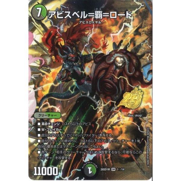 アビスベル＝覇＝ロード(スペシャル版) 【DM26-SD1M-1☆/14】【OR】_