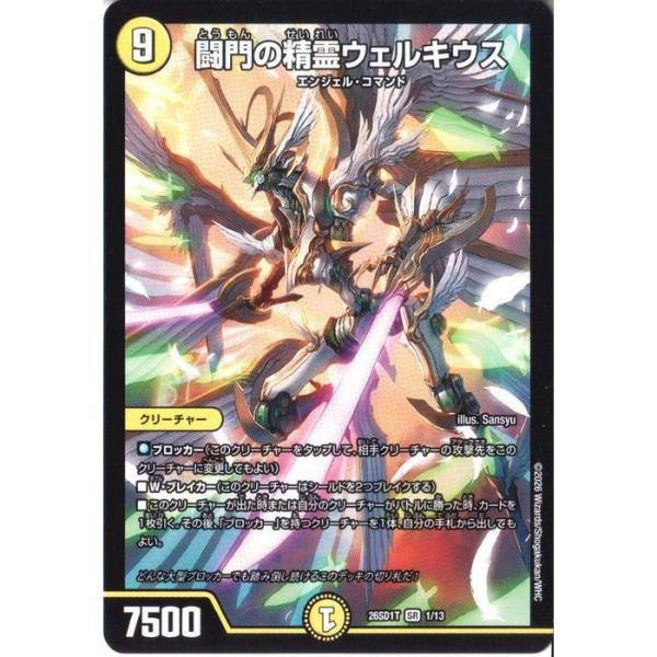 闘門の精霊ウェルキウス 【DM26-SD1T-1/13】【SR】_