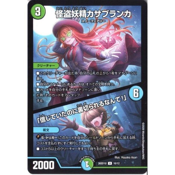 怪盗妖精カサブランカ / 「信じていたのに裏切られるなんて！」 【DM26-SD1U-10/12】【U】_