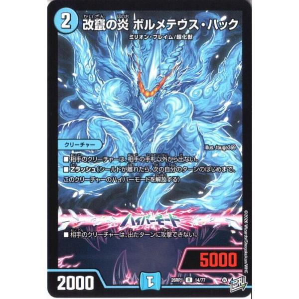 改竄の炎 ボルメテウス・ハック 【DM26-RP1-14/77】【R】_