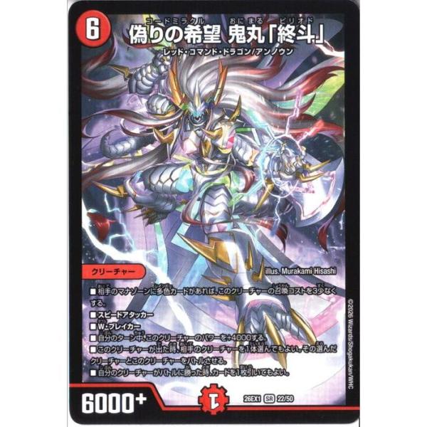 偽りの希望 鬼丸「終斗」 【DM26-EX1-22/50】【SR】_