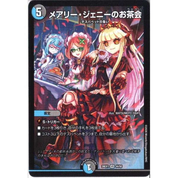 メアリー・ジェニーのお茶会 【DM26-EX1-44/50】【VR】_ : トレカの