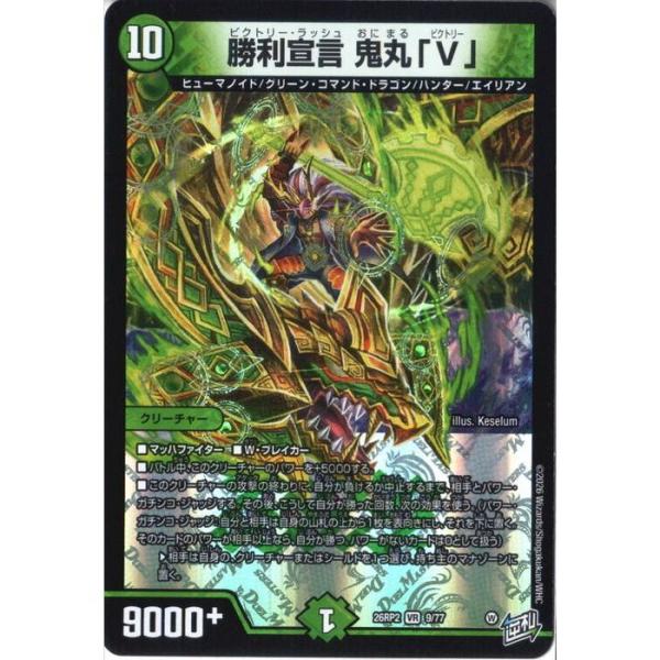 勝利宣言 鬼丸「V」 【DM26-RP2-9/77】【VR】_