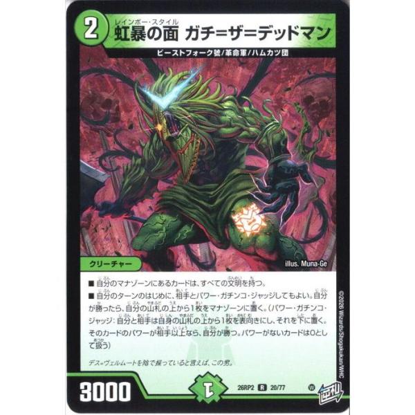 虹暴の面 ガチ＝ザ＝デッドマン 【DM26-RP2-20/77】【R】_