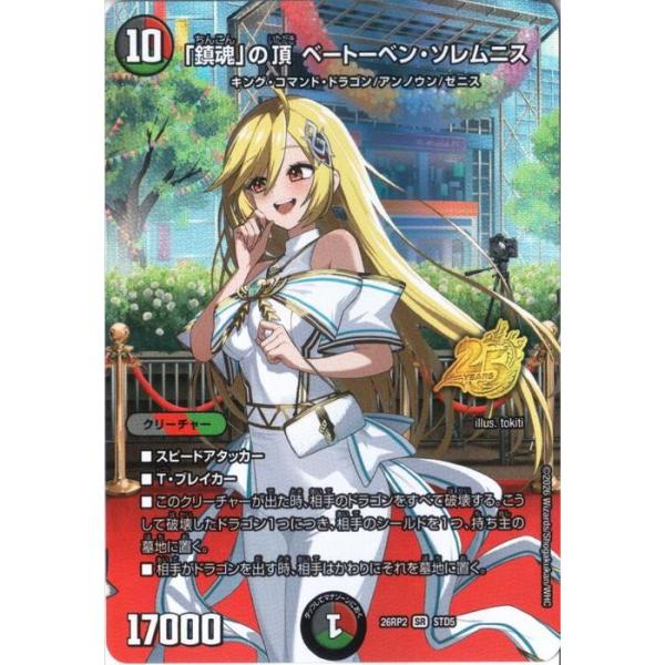 「鎮魂」の頂 ベートーベン・ソレムニス 【DM26-RP2-STD5】【SR】_