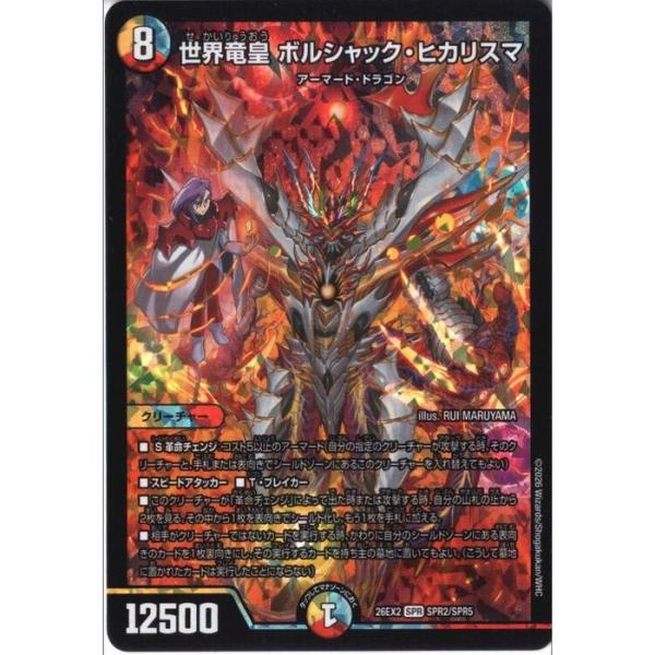 世界竜皇 ボルシャック・ヒカリスマ 【DM26-EX2-SPR2/SPR5】【SPR】_