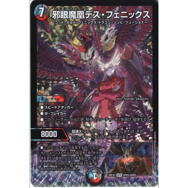 邪眼魔凰デス・フェニックス 【DM26-EX2-SPR3/SPR5】【SPR】_
