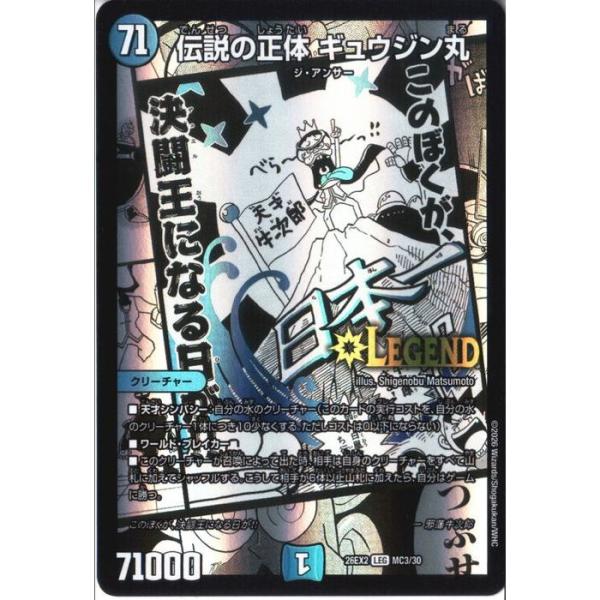 伝説の正体 ギュウジン丸(MC) 【DM26-EX2-MC3/MC30】【LEG】_