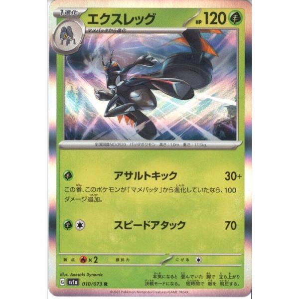 エクスレッグ 【SV1a-010/073】【R】_ : トレカのツボ ヤフー店 - 通販