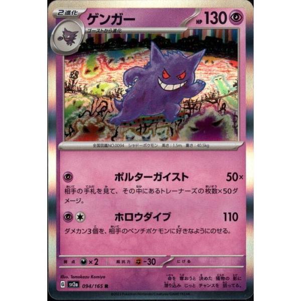 ゲンガー 【SV2a-094/165】【R】_ : トレカのツボ ヤフー店 - 通販