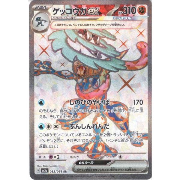 ゲッコウガex 【SV5a-083/066】【SR】_ : トレカのツボ ヤフー店