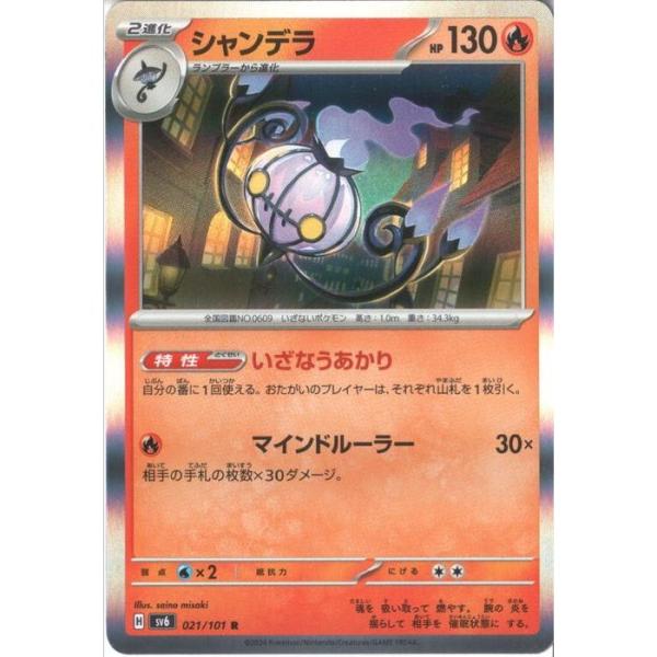 シャンデラ 【SV6-021/101】【R】_ : トレカのツボ ヤフー店 - 通販