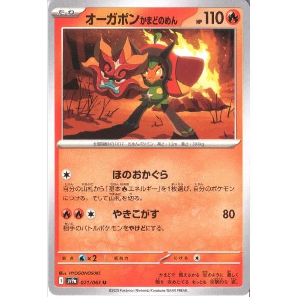 オーガポン かまどのめん U SV9a 熱風のアリーナ 021/063 オーガポン かまどのめん 【SV9a-021/063】【U】_ : トレカのツボ