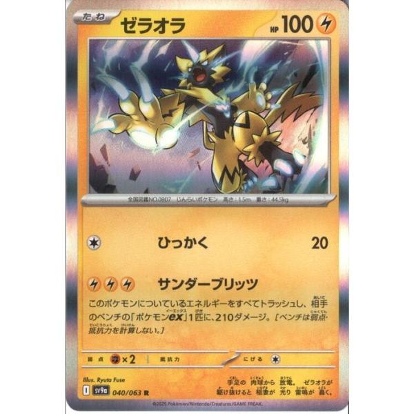 ゼラオラ 【SV9a-040/063】【R】_ : トレカのツボ ヤフー店